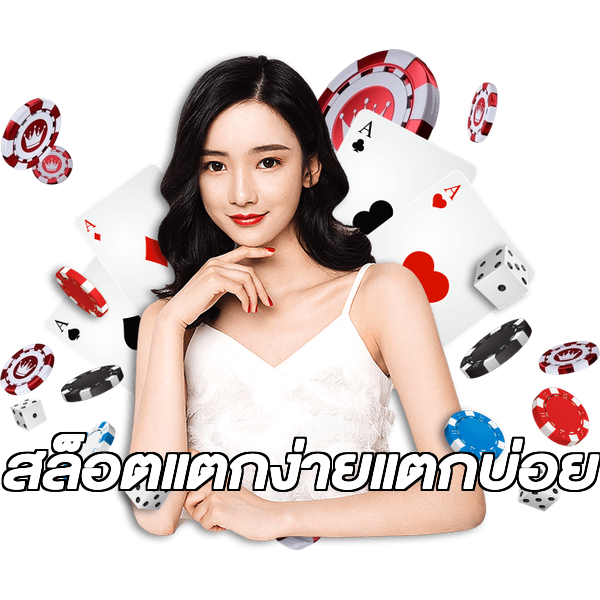 สล็อตแตกง่ายแตกบ่อย