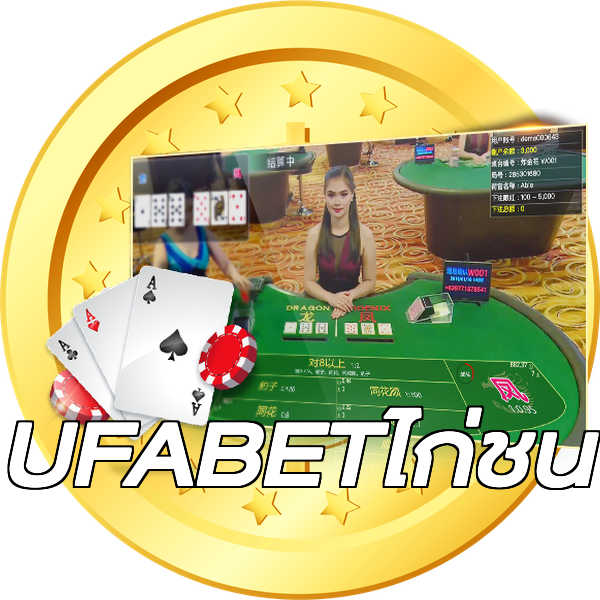 UFABETไก่ชน
