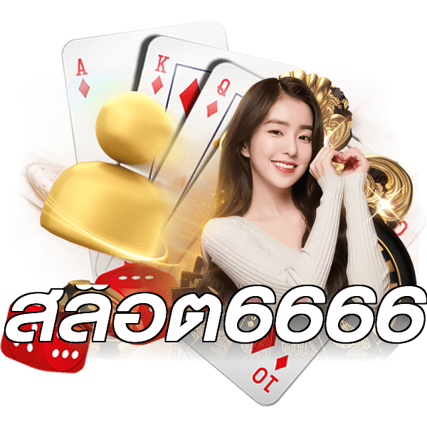 สล็อต6666
