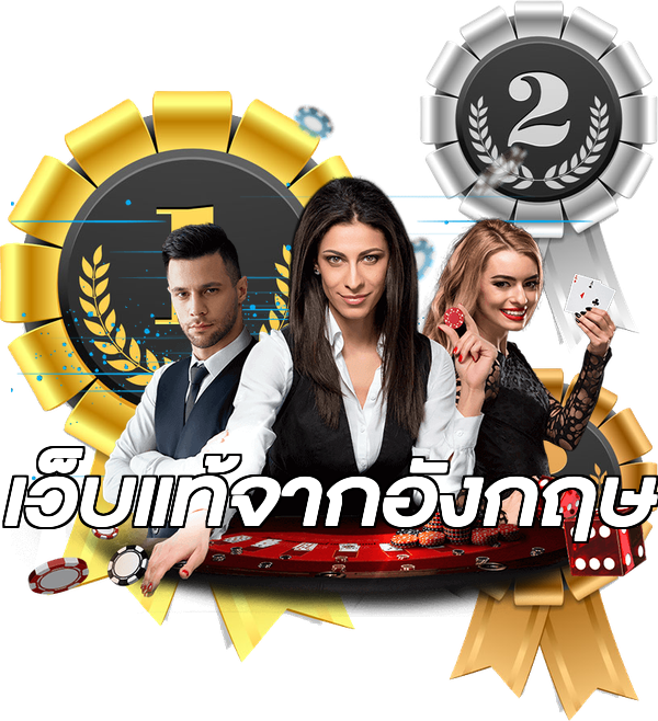 เว็บแท้จากอังกฤษ