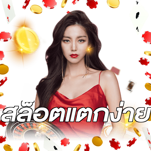 สล็อตแตกง่าย