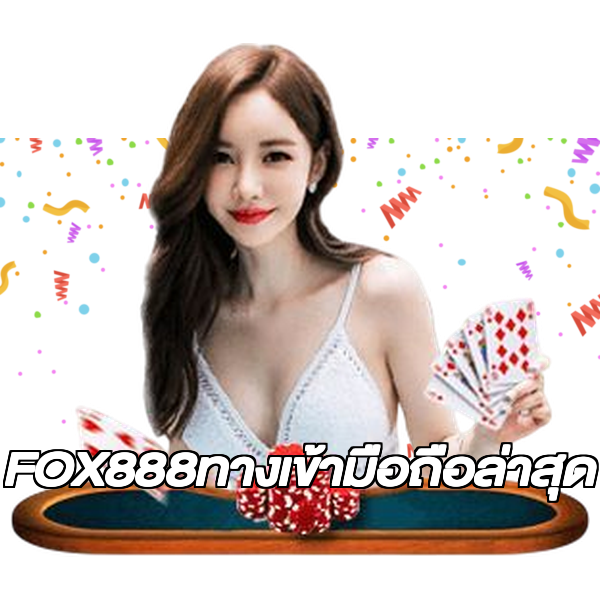 FOX888ทางเข้ามือถือล่าสุด