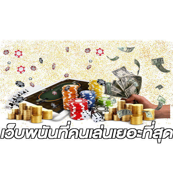 เว็บพนันที่คนเล่นเยอะที่สุด