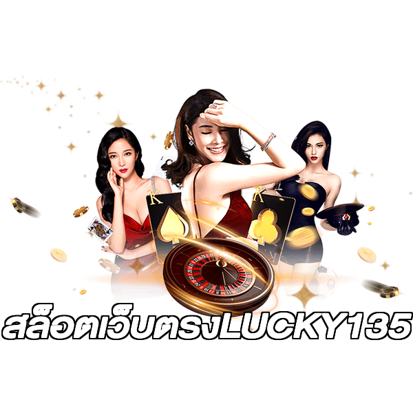 สล็อตเว็บตรงLUCKY135