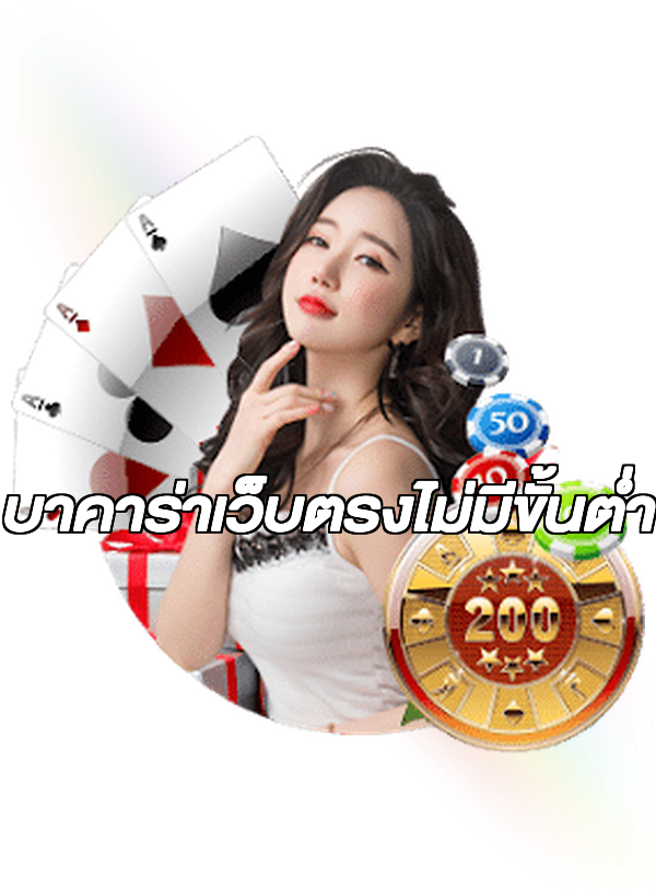บาคาร่าเว็บตรงไม่มีขั้นต่ํา