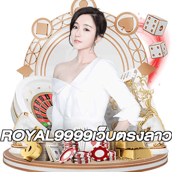 ROYAL9999เว็บตรงลาว