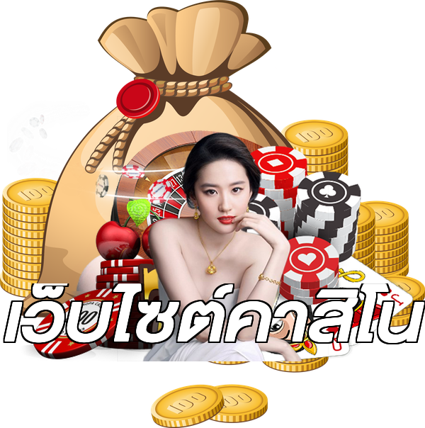 เว็บไซต์คาสิโน