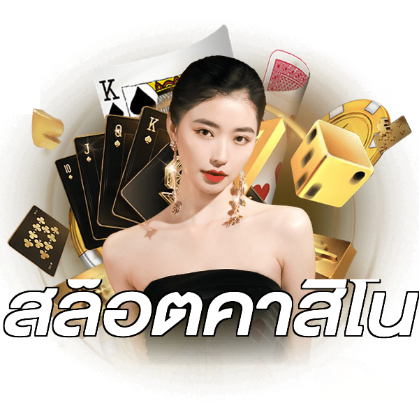 สล็อตคาสิโน