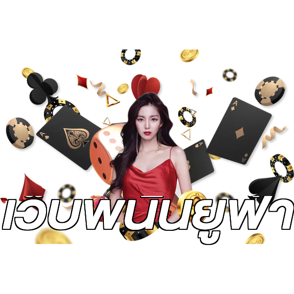 เว็บพนันยูฟ่า