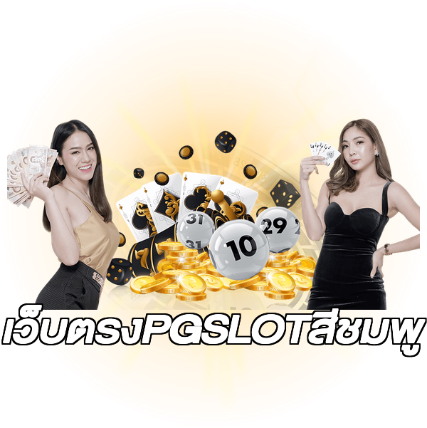 เว็บตรงPGSLOTสีชมพู