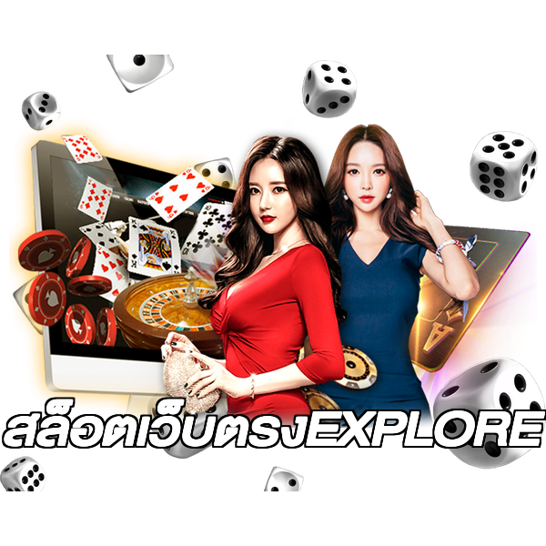 สล็อตเว็บตรงEXPLORE
