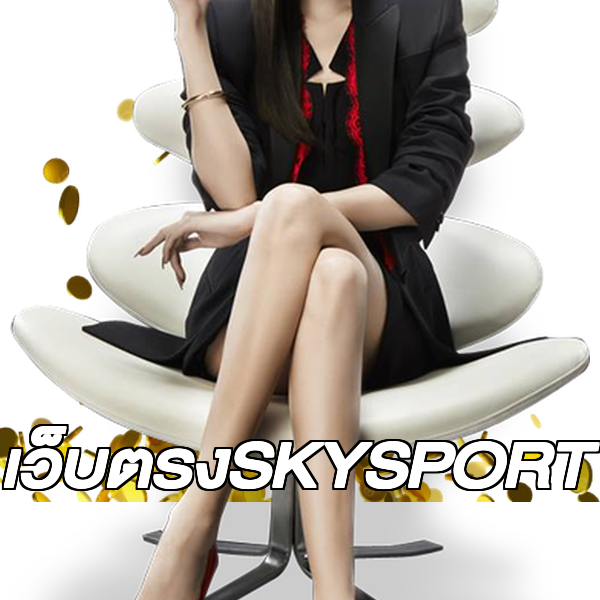 เว็บตรงSKYSPORT