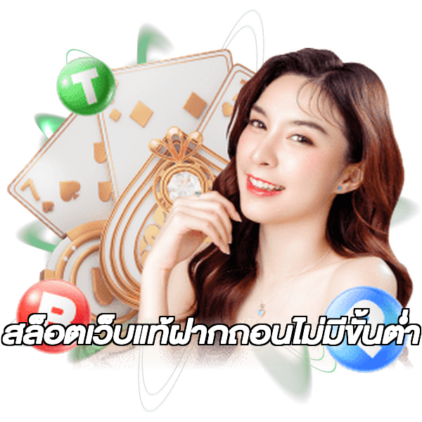 สล็อตเว็บแท้ฝากถอนไม่มีขั้นต่ํา